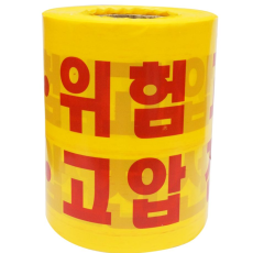 고압선로 테이프