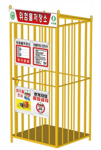 소형 위험물 저장소