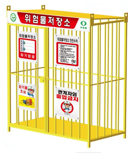 중형 위험물 저장소