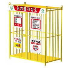 중형 위험물 저장소