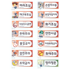 안전 표찰 1