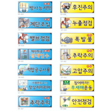 안전 표찰 3