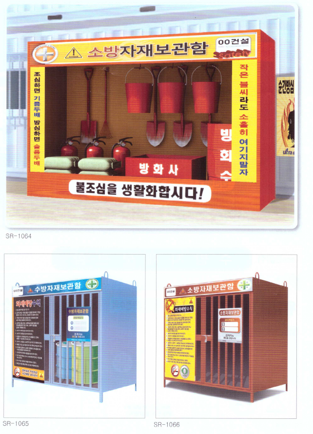 소방자재 보관함