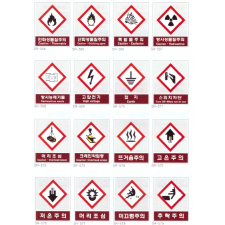 위험물질 /위험 표지판 2