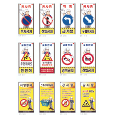 차량통제 표지판 1