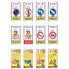 차량통제 표지판 1