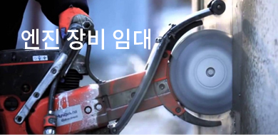 엔진 장비 임대